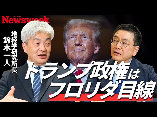 鈴木一人教授がトランプ政権の地政学的な成果と日米中関係を解説