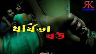 ধর্ষিতা বউ II Bengali Short Film