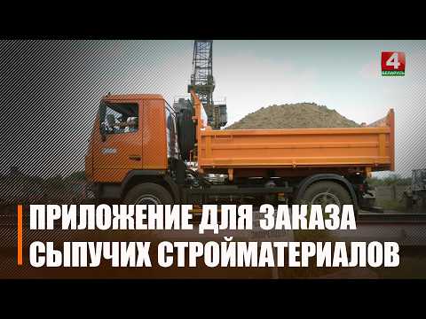 Узнали, как купить сыпучие строительные материалы в Гомеле видео