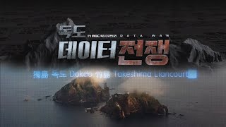 독도, 데이터 전쟁