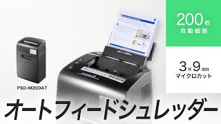 オートフィードシュレッダー　200枚