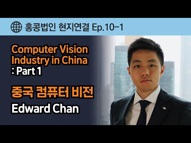 홍콩 현지연결 Ep.10-1 : Computer Vision Industry in China_중국 컴퓨터 비전 산업