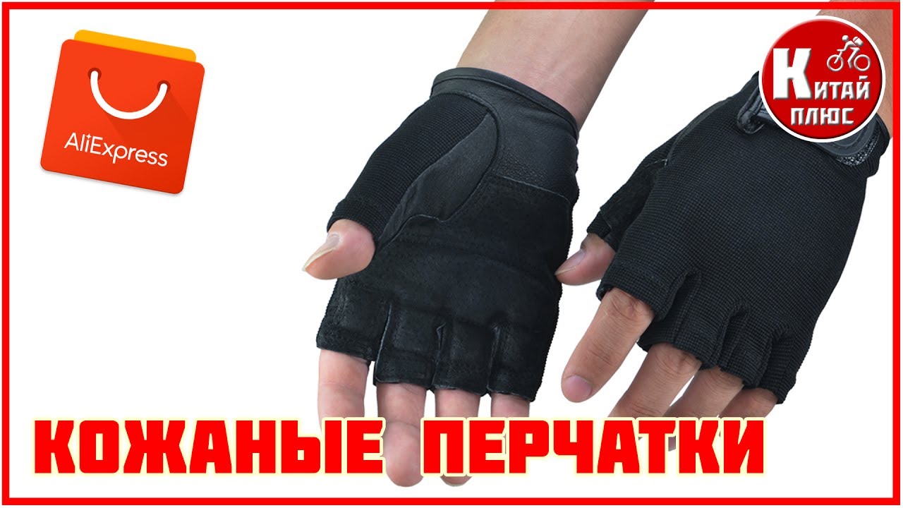 КОЖАНЫЕ ПЕРЧАТКИ ДЛЯ ФИТНЕСА С АЛИЭКСПРЕСС | Китай Плюс