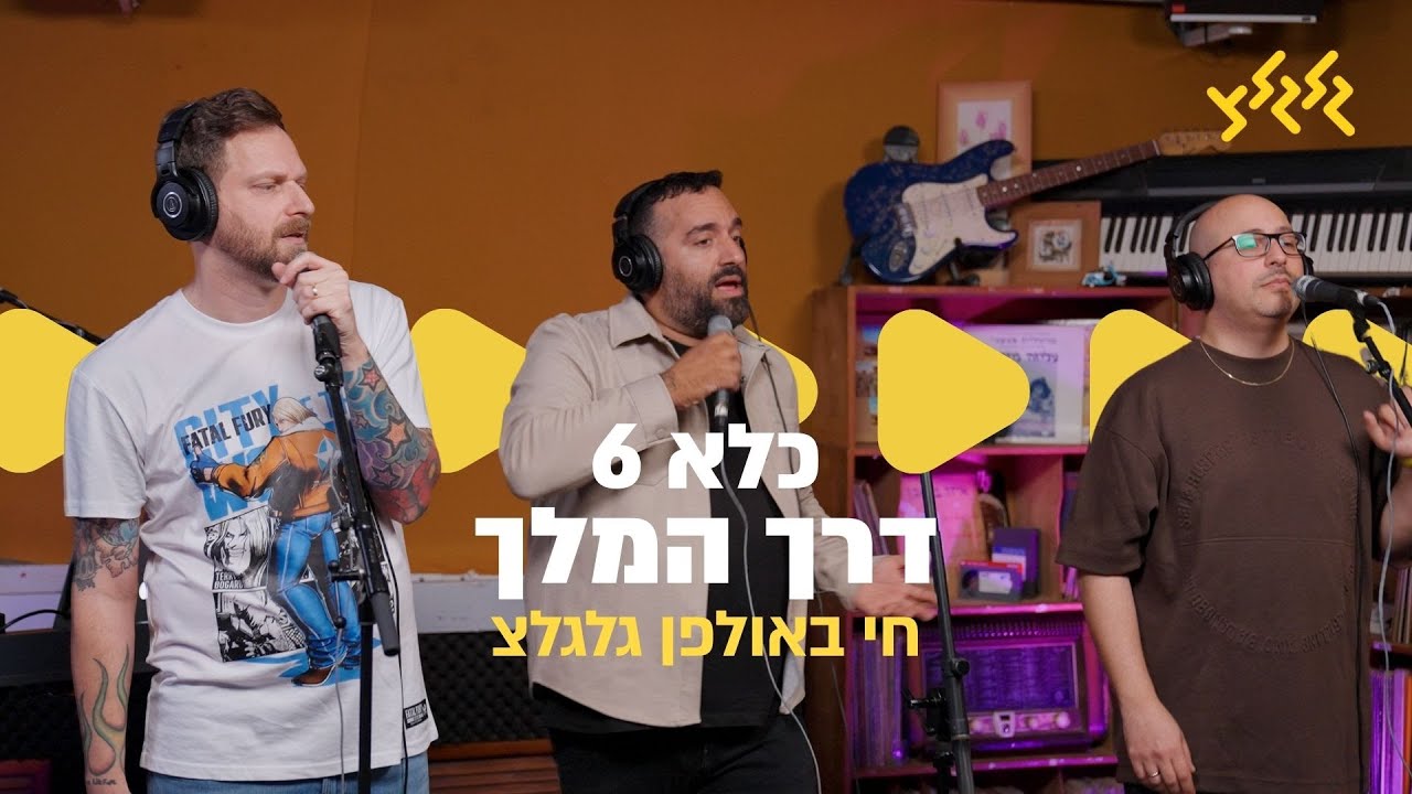 כלא 6 – דרך המלך (חי באולפן גלגלצ)