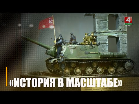 Выставка диорам «История в масштабе» открылась в Гомеле видео