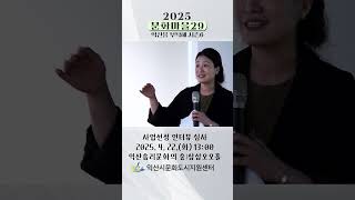 2025 [문화마을29] 사업선정 심사