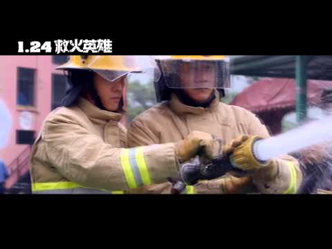 《救火英雄》幕後花絮－訓練篇