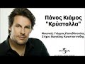 Panos Kiamos – Krustalla