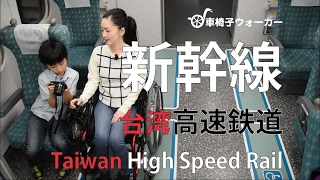 台湾高速鉄道&駅のここが凄い! 台湾 Taiwan 新幹線