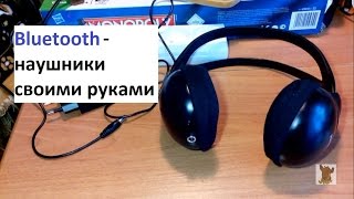 КАК СДЕЛАТЬ БЕСПРОВОДНЫЕ НАУШНИКИ ИЗ ПРОВОДНЫХ - Ютуб видео - смотрите только лучшее у нас