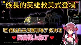 族長的英雄救美式登場。瑪琳:啊 pekora來保護瑪琳了 ,好帥呀!要喜歡上你了。【中文翻譯/兎田ぺこら/usadapekora/宝鐘マリン/HoushouMarine】 族長的英雄救美式登場。瑪琳:啊 pekora來保護瑪琳了 ,好帥呀!要喜歡上你了。【中文翻譯/兎田ぺこら/usadapekora/宝鐘マリン/HoushouMarine】