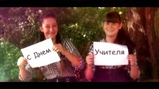 З Днем вчителя!