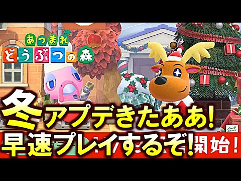 (あつ森)冬アプデ続きやるぞ!アプデ内容を遊びつくすぞ!その148(あつまれどうぶつの森)