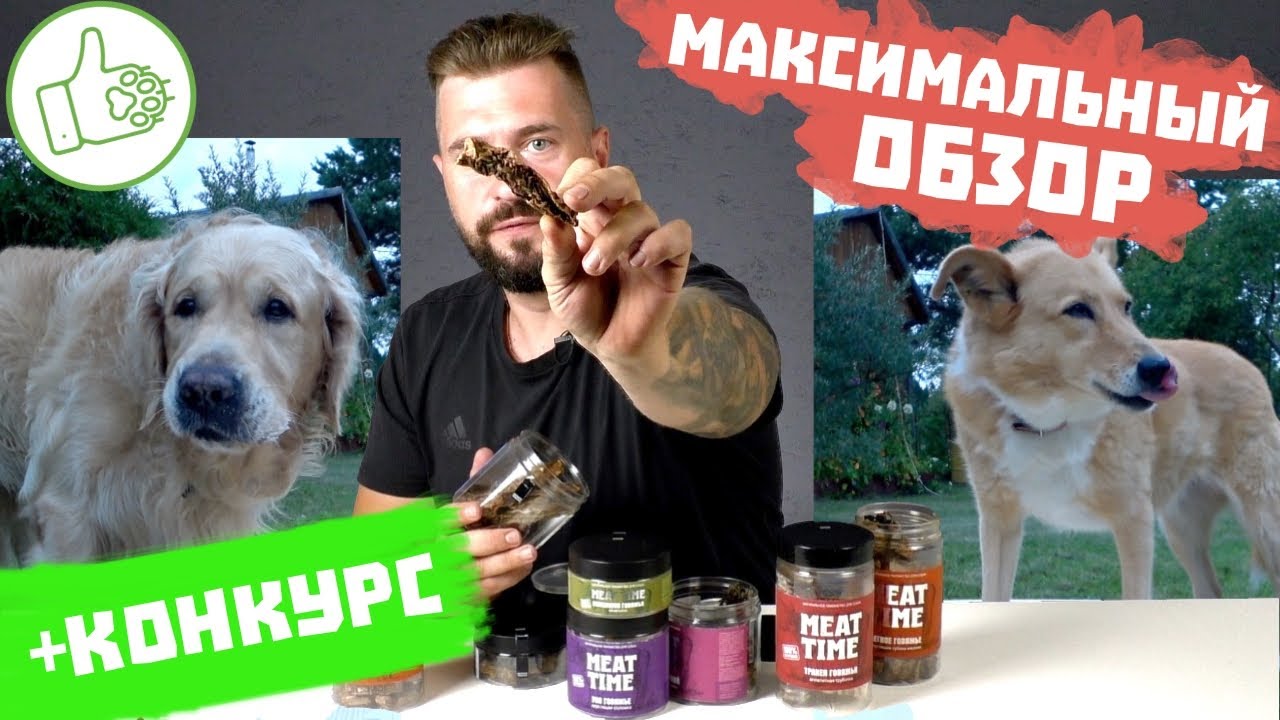 Натуральные лакомства для собак MEAT TIME | Обзор и большая дегустация собаками + КОНКУРС