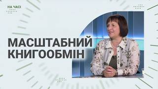 Книжкова площа у Хмельницькому | Збір книг | Книгообмін | Всеукраїнська ініціатива | На часі