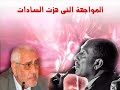 المواجهة التى هزت السادات
