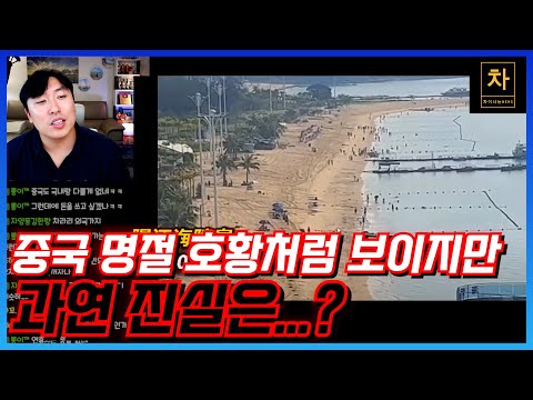 중국 여행객들이 해외로 나올 수밖에 없는 이유!