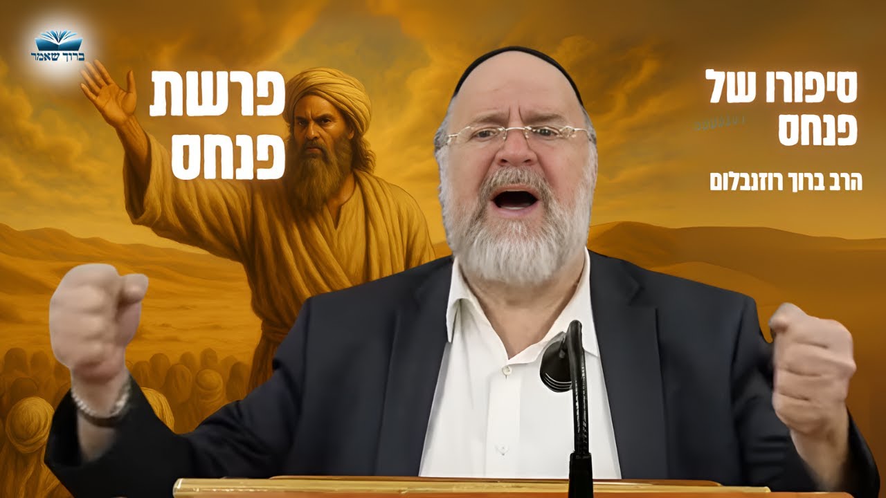 הרב ברוך רוזנבלום – מדרשים וסיפורים מיוחדים לפרשת פנחס תשפ"ד – שיעור מומלץ ביותר !!