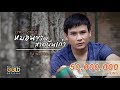 หมอนขาด สาดผืนเก่า - ไผ่ พงศธร【LYRIC VIDEO】 หมอนขาด สาดผืนเก่า - ไผ่ พงศธร【LYRIC VIDEO】