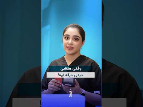 😂👌🏻#دندانپزشکی #dentist #کارت #رمز #مالی #دندانپزشک #منشی