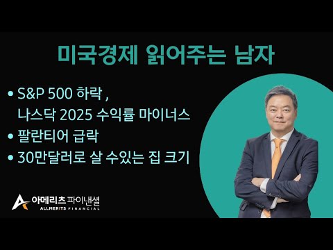 Y미국경제 읽어주는 남자 (경제남) 2025년 02월 24일 월요일
