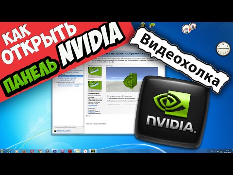 Почему не открывается панель управления nvidia Почему не открывается панель управления nvidia