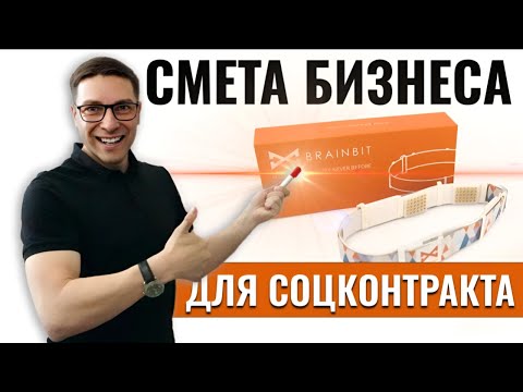 Пошагово составляем смету для соцконтракта | По требованиям Постановления № 1934 | Ошибки и правила!