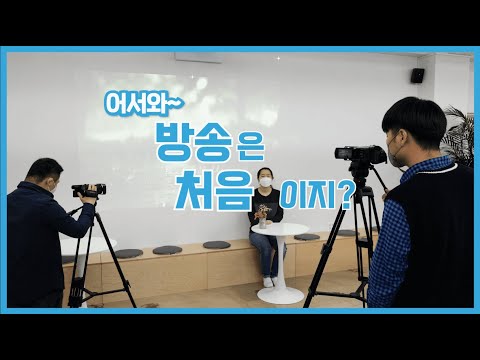 희망나래TV '어서와~ 방송은 처음이지!'