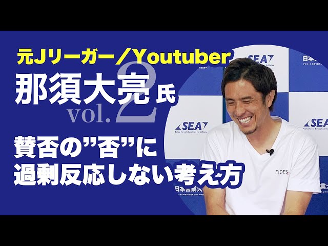 元Jリーガー／Youtuber 那須大亮氏②【賛否の”否”に過剰反応しない考え方】