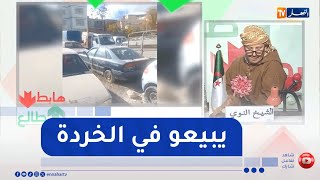 طالع هابط:  كارثة بأم البواقي ..   سيارات خردة خارج الخدمة تُطرح للبيع بالمزاد