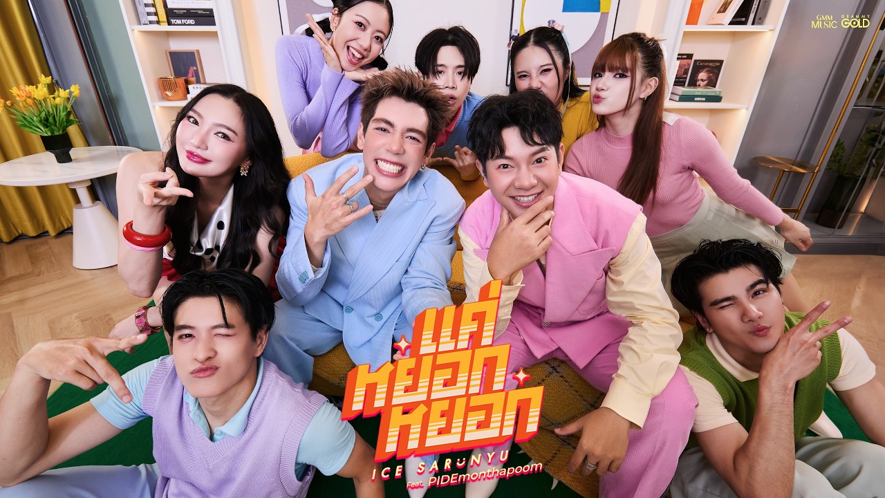 แค่หยอกหยอก - ICE SARUNYU Feat. PIDEmonthapoom【OFFICIAL MV】