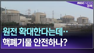 R]원전 확대한다는데‥핵폐기물 저장 안전?