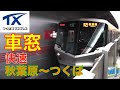 つくばエクスプレスTX快速HD車窓　秋葉原Akihabara～つくば1/2（常磐線付）