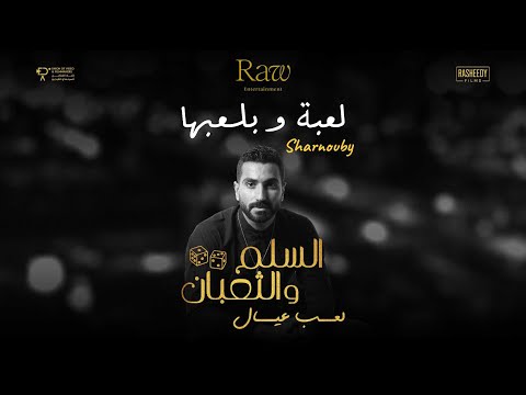 محمد الشرنوبي يغني "لعبة وبلعبها" من فيلم "السلم والثعبان 2"
