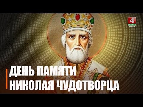 Православные верующие отметили День памяти Николая Чудотворца видео