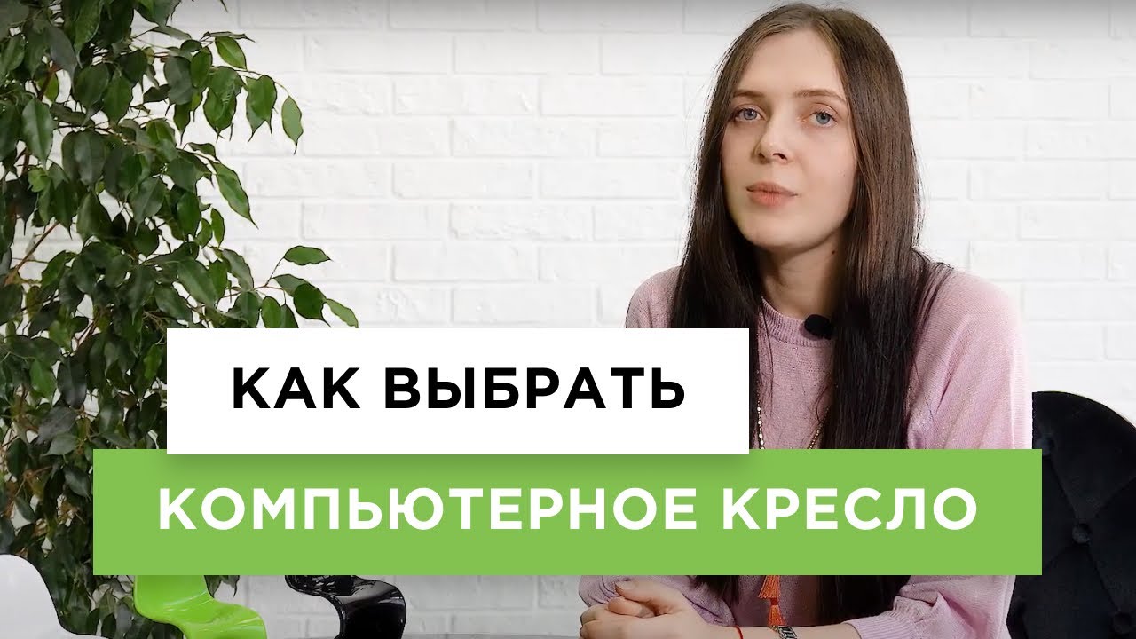 Какое компьютерное кресло выбрать? На что обратить внимание? Виды кресел (Обзор)