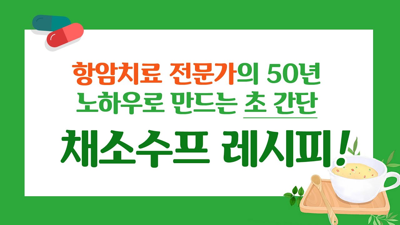 항암치료 전문가의 50년 노하우로 만드는 초 간단 채소수프 레시피!