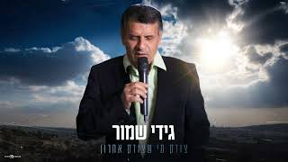 הזמר גידי שמור - סינגל חדש - צודק מי שצודק אחרון