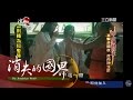 【消失的國界】菲國淪「情色天堂」 少男搶搭貴婦|李天怡主持|三立新聞台
