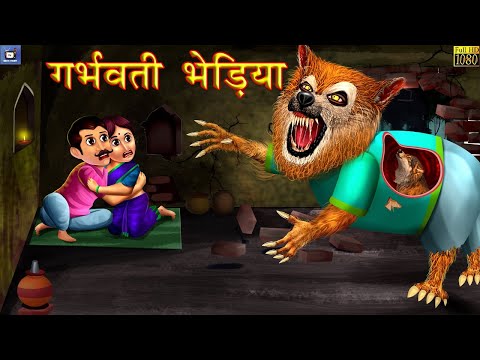गर्भवती भेड़िया | भूतिया भेड़िया | Horror Stories | Stories in Hindi | Moral Story in Hindi | Kahaniya
