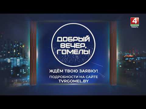 Программа «Добрый вечер, Гомель!» объявляет кастинг ведущих! видео