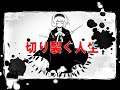 ニコニコからwww.nicovideo.jp 歌ってみた カテゴリでの総合順位27位( 過去最高：1位 )おめでとうございます。 主コメ↓ どうもGeroです(･｀ｪ´･) モノラル設定でうｐしていた事に気付き、コメントや宣伝をして頂いた方々には本当に申し訳ないのですが泣く泣く削除、再うｐさせて頂きました。 お騒がせしてごめんなさい。 超絶格好いい本家様⇒sm8061508 激烈格好いいＰＶ様⇒sm9150606 お歌＝Gero⇒mylist/8223623 おエンコ＝roro様⇒mylist/6639290 ※色んな方にご迷惑がかかりますので他の方の動画で僕の名前や僕に関係するコメントを残すのはご遠慮下さい。ニコニコしよーぜ！