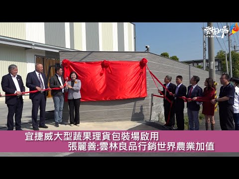 宜捷威大型蔬果理貨包裝場啟用 張麗善:雲林良品行銷世界助農業加值