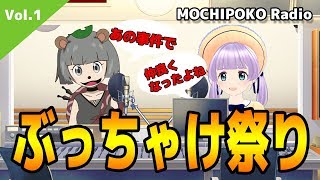 正直嫌われてると思ってた・・・もちぽこラジオ #1 正直嫌われてると思ってた・・・もちぽこラジオ #1