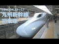 2011.04.15〜17【HD】九州新幹線ダイジェスト〜向谷サウンドを追いかけて