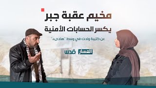المسار | كتيبة ولدت في وسط هادئ .. مخيم عقبة جبر بأريحا يكسر الحسابات الأمنية للاحتلال
