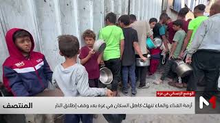 أزمة الغذاء والماء تنهك كاهل سكان غزة بعد وقف إطلاق النار