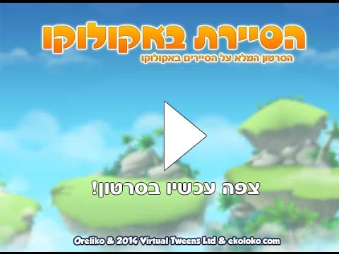 אקולוקו - איך מתקבלים לסיירת? מהי הסיירת הירוקה? אילו הרשאות ניתנים לסיירים המוסמכים? איזה קבוצת סיירים חושבים שאר באקואים שהם שתלטנים ולמה? כל...