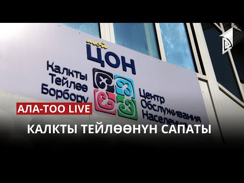 Калкты тейлөөнүн сапаты | 27.04.2023
