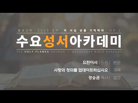 2026년 5월 6일 수요성서아카데미 제 63강 요한이서 